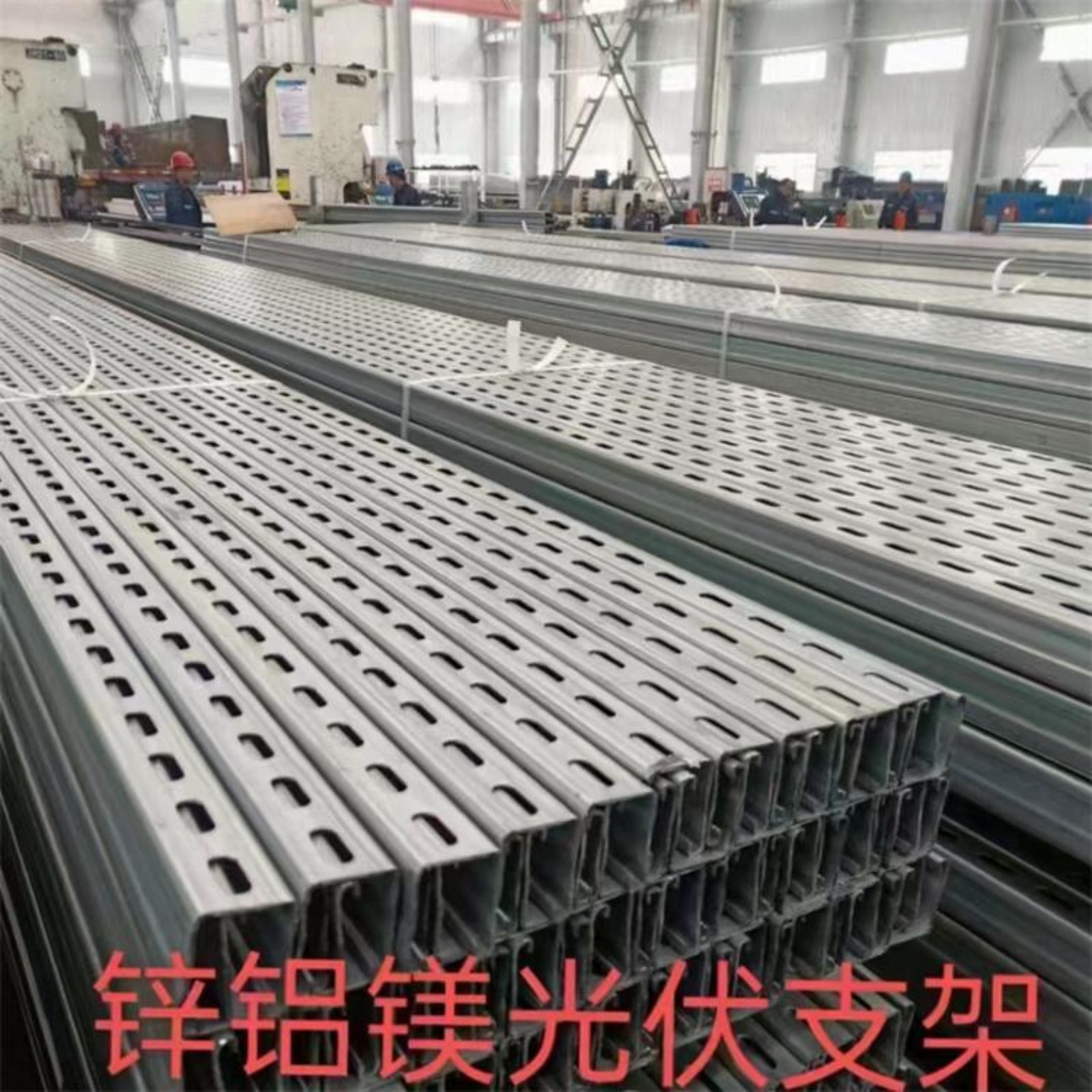 锌铝镁光伏支架